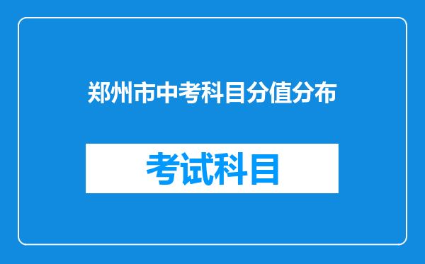 郑州市中考科目分值分布