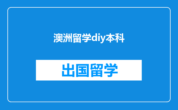 澳洲留学diy本科