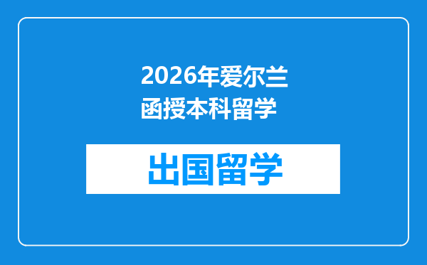 2026年爱尔兰函授本科留学