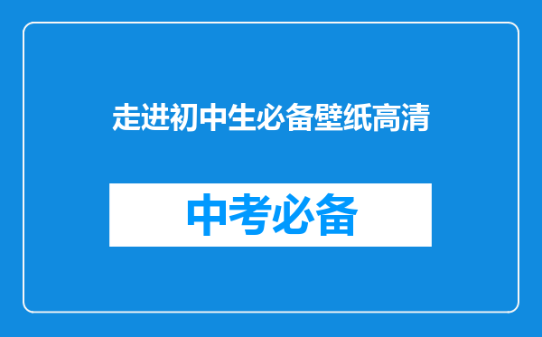 走进初中生必备壁纸高清