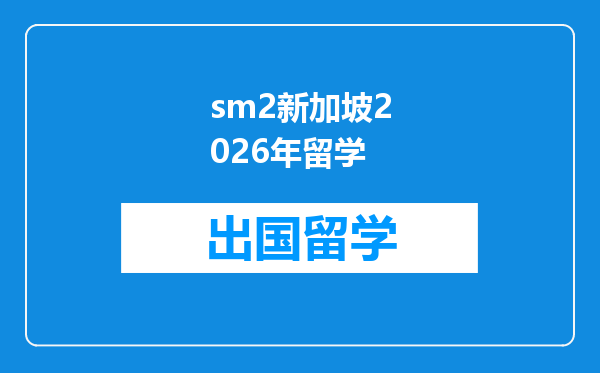 sm2新加坡2026年留学