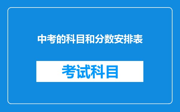 中考的科目和分数安排表
