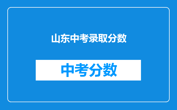 山东中考录取分数