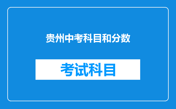 贵州中考科目和分数