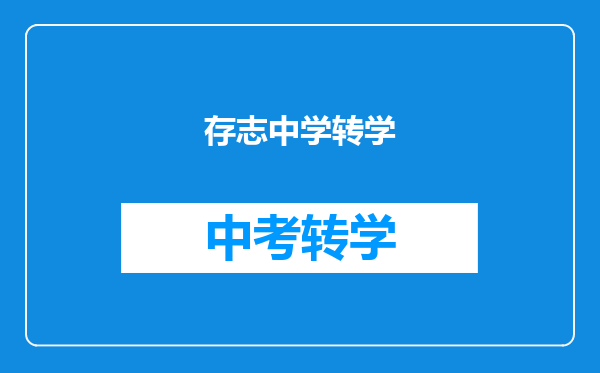 存志中学转学