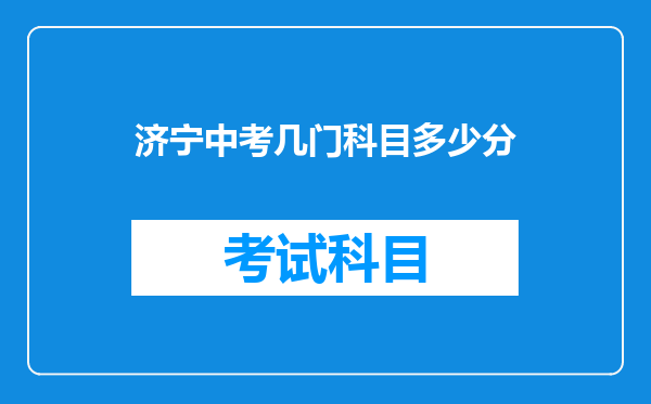 济宁中考几门科目多少分