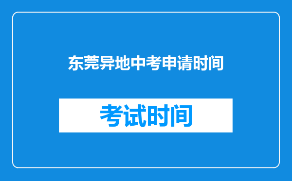 东莞异地中考申请时间
