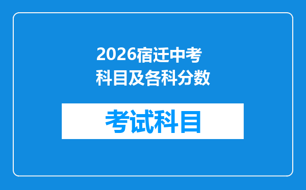 2026宿迁中考科目及各科分数