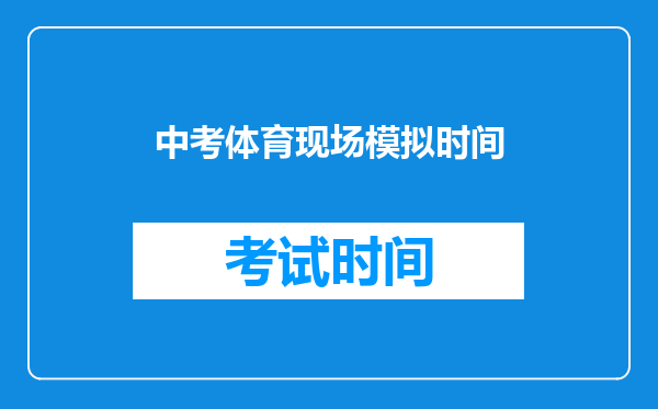 中考体育现场模拟时间