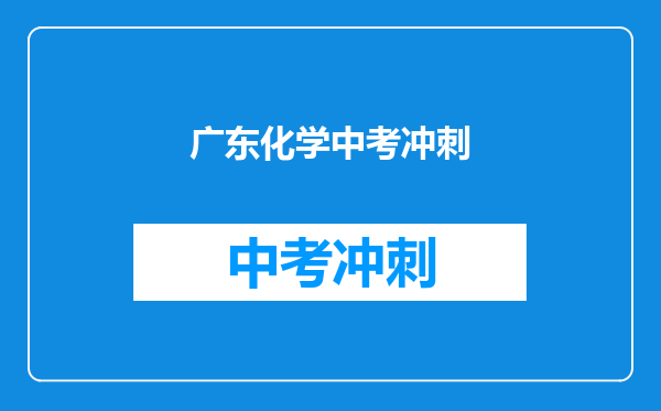广东化学中考冲刺