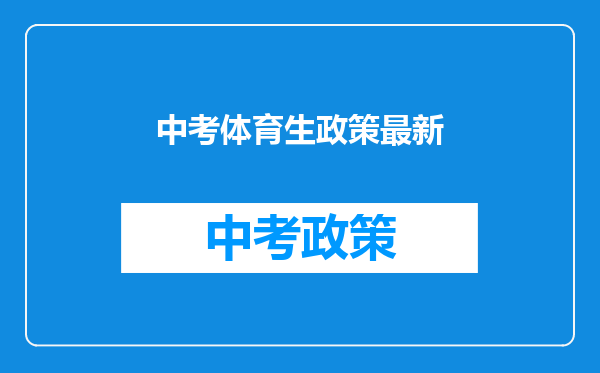 中考体育生政策最新