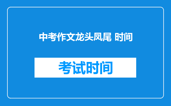 中考作文龙头凤尾 时间
