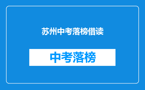 苏州中考落榜借读