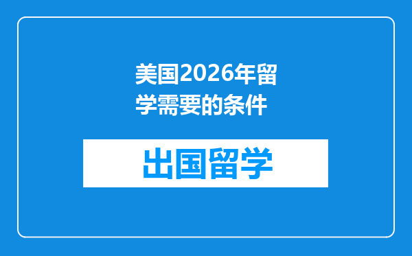 美国2026年留学需要的条件