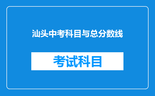 汕头中考科目与总分数线