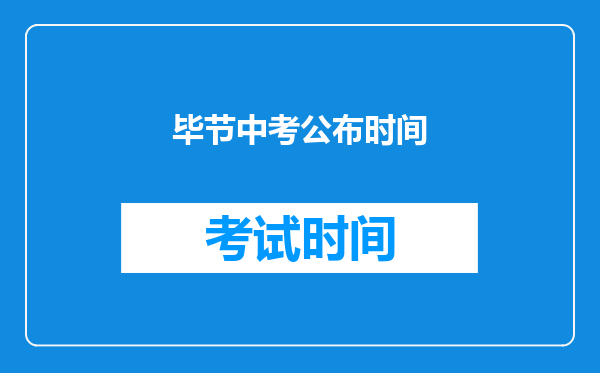 毕节中考公布时间