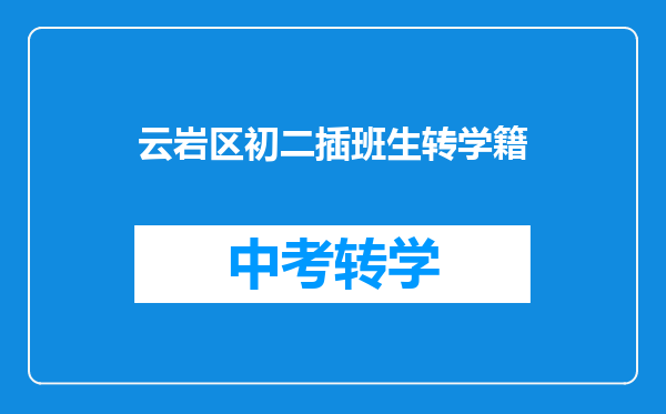 云岩区初二插班生转学籍