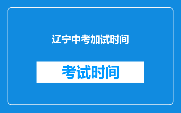 辽宁中考加试时间
