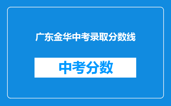 广东金华中考录取分数线