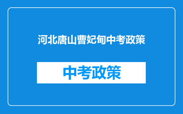河北唐山曹妃甸中考政策