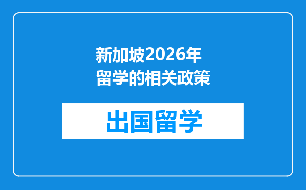 新加坡2026年留学的相关政策