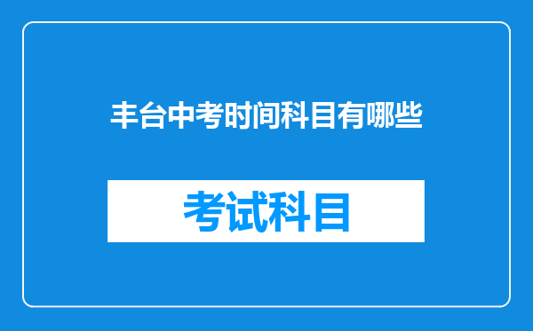 丰台中考时间科目有哪些