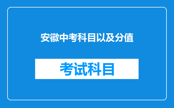 安徽中考科目以及分值