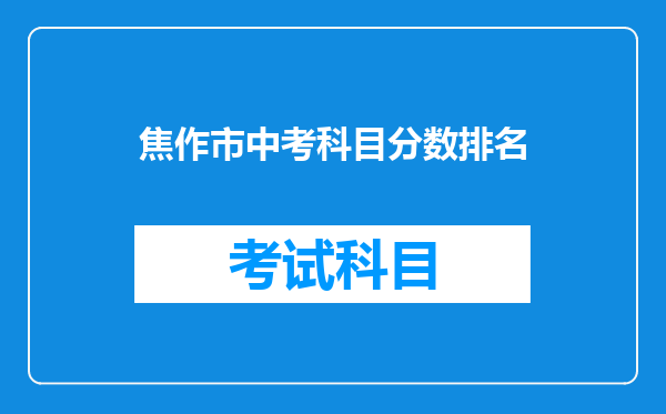 焦作市中考科目分数排名
