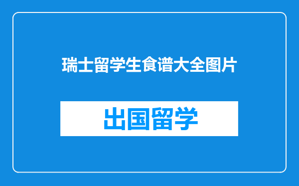 瑞士留学生食谱大全图片