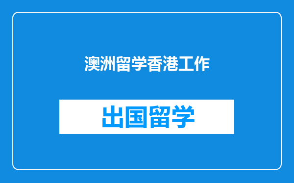 澳洲留学香港工作