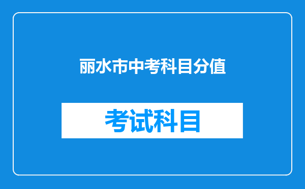 丽水市中考科目分值