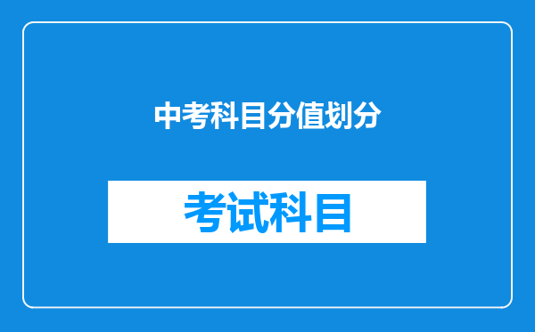 中考科目分值划分