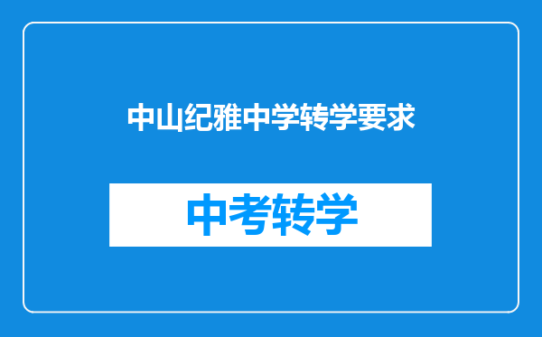 中山纪雅中学转学要求