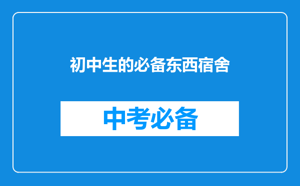 初中生的必备东西宿舍