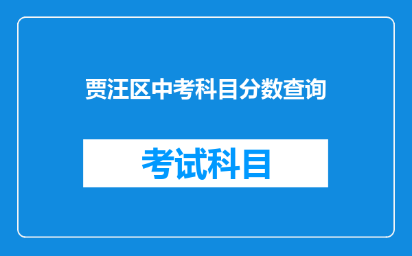 贾汪区中考科目分数查询