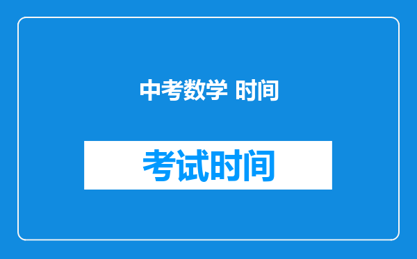 中考数学 时间