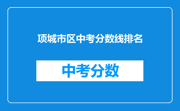 项城市区中考分数线排名