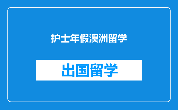 护士年假澳洲留学