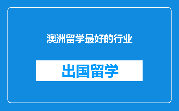 澳洲留学最好的行业