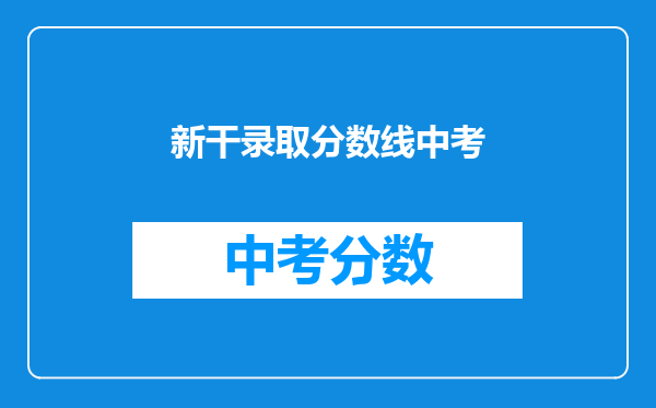 新干录取分数线中考