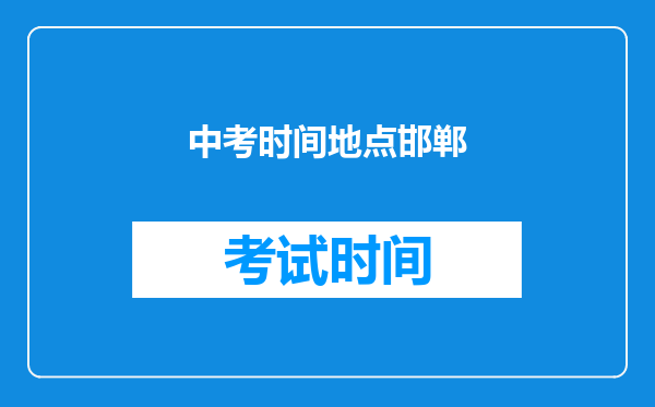 中考时间地点邯郸