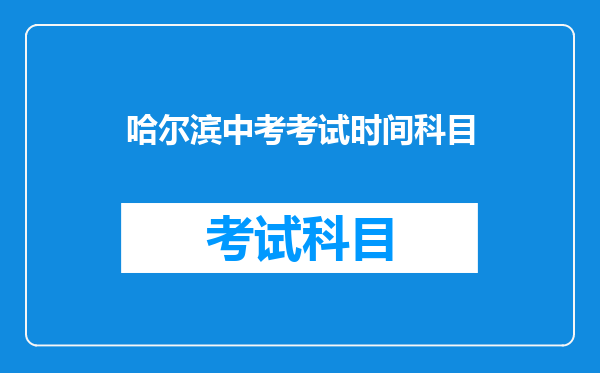 哈尔滨中考考试时间科目