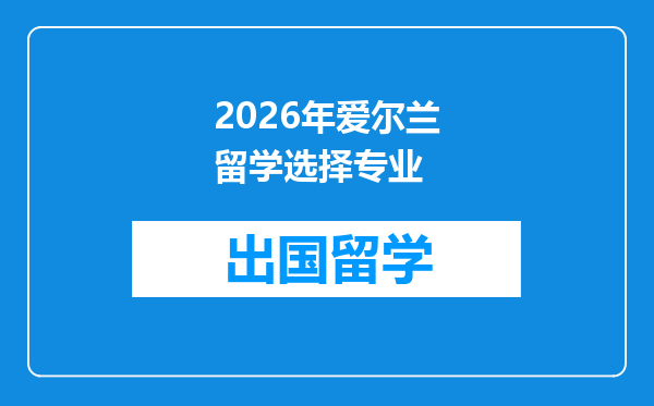 2026年爱尔兰留学选择专业