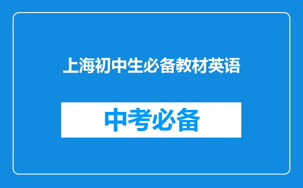 上海初中生必备教材英语
