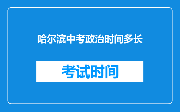 哈尔滨中考政治时间多长