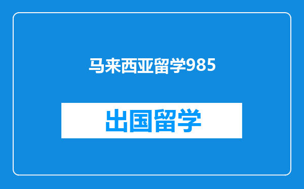 马来西亚留学985
