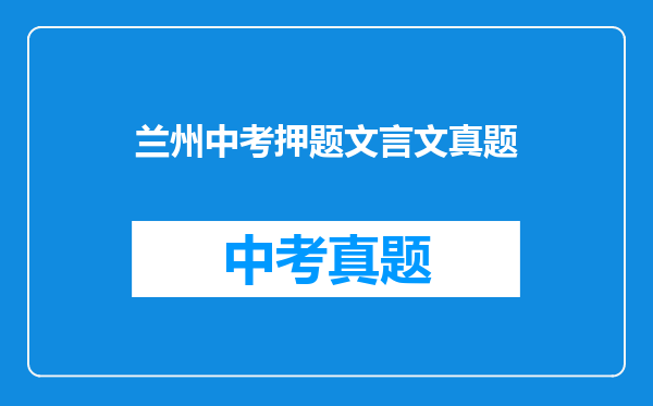 兰州中考押题文言文真题
