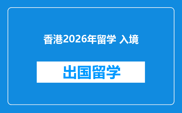 香港2026年留学 入境
