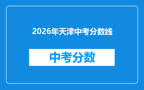 2026年天津中考分数线