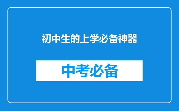 初中生的上学必备神器
